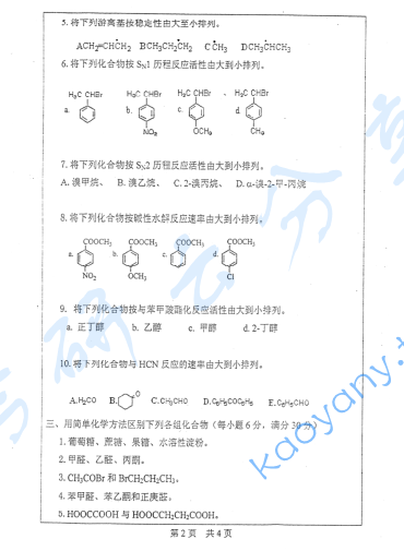  2007年河海大学有机化学考研真题,image.png,河海大学有机化学,河海大学,有机化学,第2张