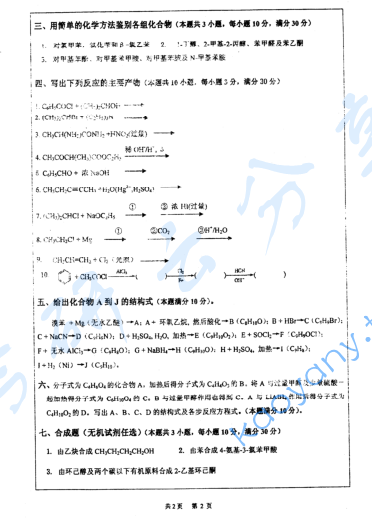 2008年河海大学有机化学考研真题,image.png,河海大学有机化学,河海大学,有机化学,第2张