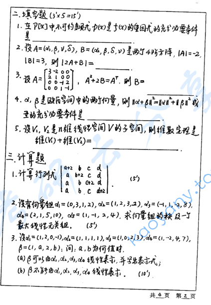2000年河海大学高等代数考研真题,image.png,河海大学高等代数,河海大学,高等代数,第2张