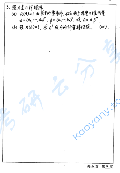 2000年河海大学高等代数考研真题,image.png,河海大学高等代数,河海大学,高等代数,第4张