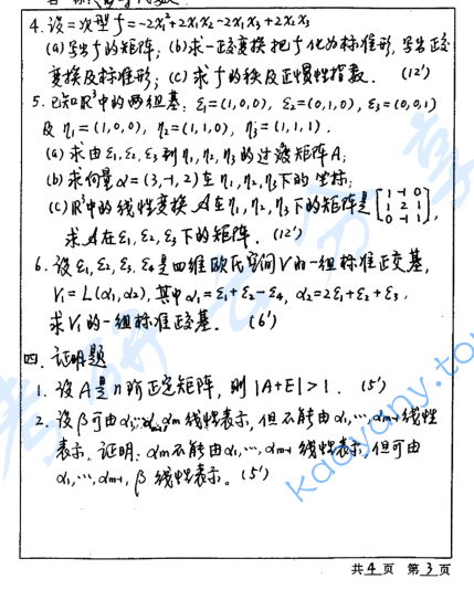 2000年河海大学高等代数考研真题,image.png,河海大学高等代数,河海大学,高等代数,第3张