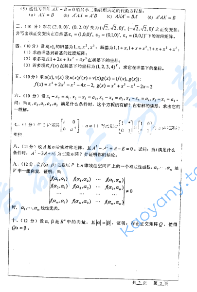 2002年河海大学高等代数考研真题,image.png,河海大学高等代数,河海大学,高等代数,第2张