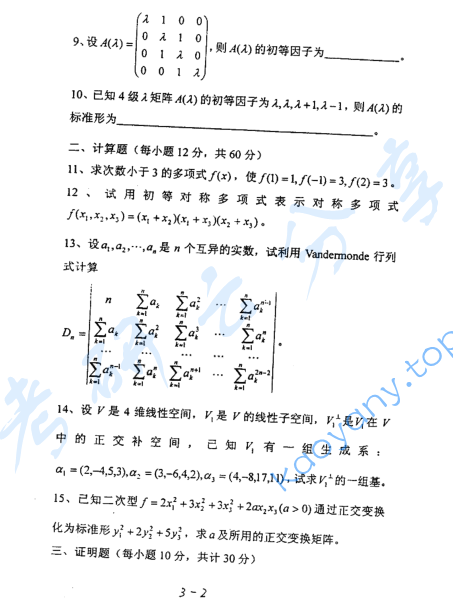 2003年河海大学高等代数考研真题,image.png,河海大学高等代数,河海大学,高等代数,第2张