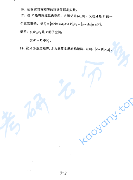 2003年河海大学高等代数考研真题,image.png,河海大学高等代数,河海大学,高等代数,第3张