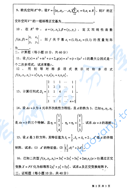  2004年河海大学高等代数考研真题,image.png,河海大学高等代数,河海大学,高等代数,第2张