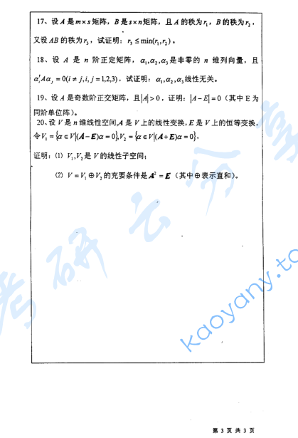  2004年河海大学高等代数考研真题,image.png,河海大学高等代数,河海大学,高等代数,第3张