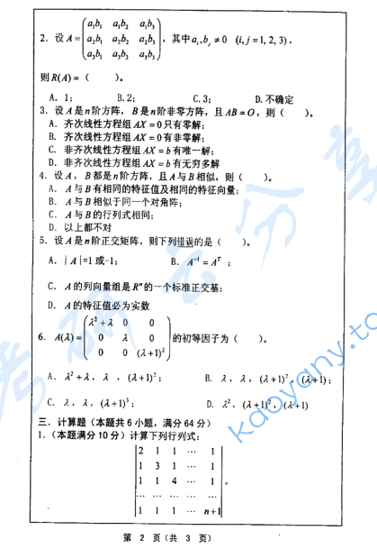 2005年河海大学高等代数考研真题,image.png,河海大学高等代数,河海大学,高等代数,第2张