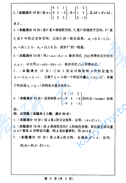 2005年河海大学高等代数考研真题,image.png,河海大学高等代数,河海大学,高等代数,第3张