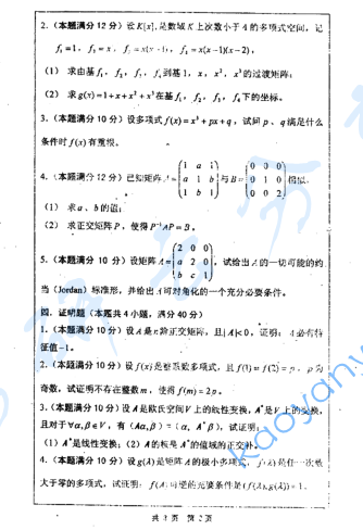 2006年河海大学高等代数考研真题,image.png,河海大学高等代数,河海大学,高等代数,第3张