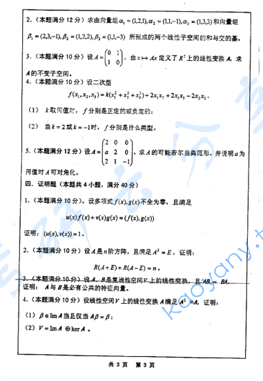 2007年河海大学高等代数考研真题,image.png,河海大学高等代数,河海大学,高等代数,第3张