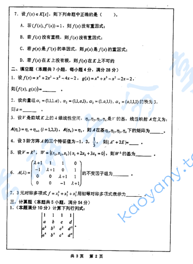 2007年河海大学高等代数考研真题,image.png,河海大学高等代数,河海大学,高等代数,第2张