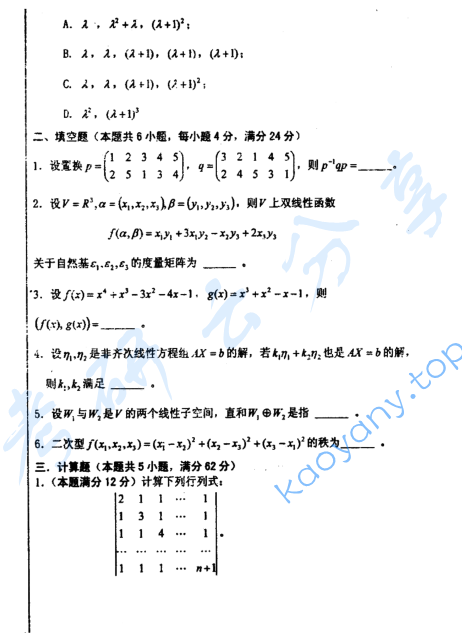 2008年河海大学高等代数考研真题,image.png,河海大学高等代数,河海大学,高等代数,第2张