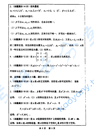 2008年河海大学高等代数考研真题,image.png,河海大学高等代数,河海大学,高等代数,第3张