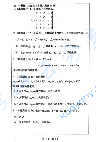 2009年河海大学高等代数考研真题,image.png,河海大学高等代数,河海大学,高等代数,第3张