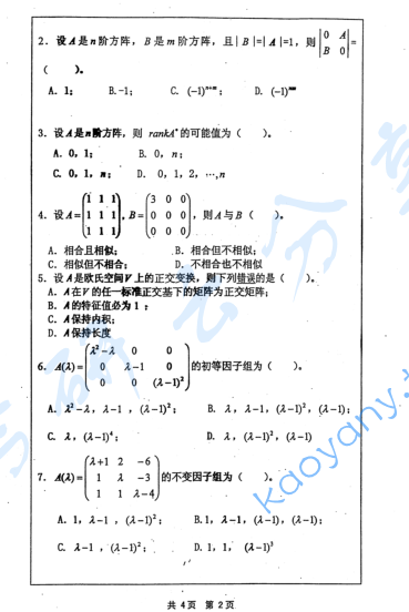 2009年河海大学高等代数考研真题,image.png,河海大学高等代数,河海大学,高等代数,第2张