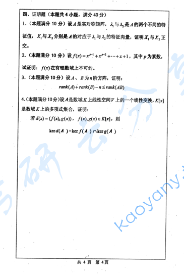 2009年河海大学高等代数考研真题,image.png,河海大学高等代数,河海大学,高等代数,第4张