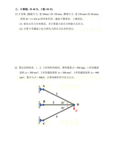 2020年上海交通大学材料力学考研真题,image.png,上海交通大学材料力学,上海交通大学,材料力学,第2张