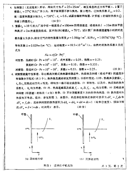 2005年上海交通大学传热学考研真题,image.png,上海交通大学传热学,上海交通大学,传热学,第2张