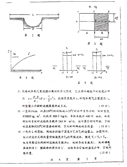 2000年上海交通大学传热学考研真题,image.png,上海交通大学传热学,上海交通大学,传热学,第3张