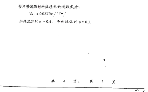 2001年上海交通大学传热学考研真题,image.png,上海交通大学传热学,上海交通大学,传热学,第3张