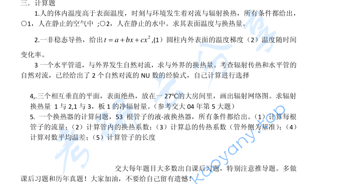 2011年上海交通大学传热学考研真题,image.png,上海交通大学传热学,上海交通大学,传热学,第2张