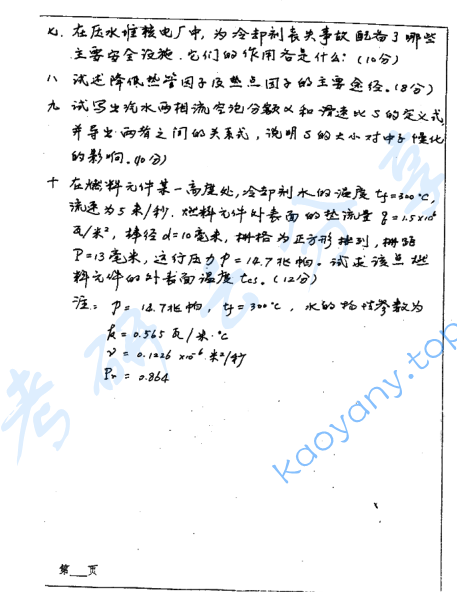 2000年上海交通大学核反应堆工程考研真题,image.png,上海交通大学核反应堆工程,上海交通大学,核反应堆工程,第2张