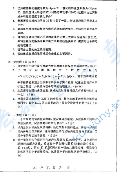 2005年上海交通大学核反应堆工程考研真题,image.png,上海交通大学核反应堆工程,上海交通大学,核反应堆工程,第2张