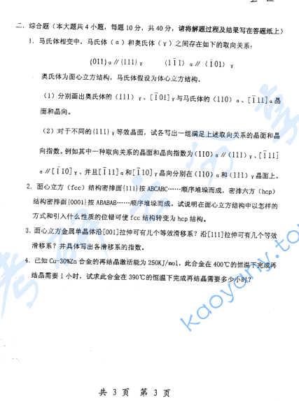 2001年上海交通大学材料科学基础考研真题,image.png,上海交通大学材料科学基础,上海交通大学,材料科学基础,第3张