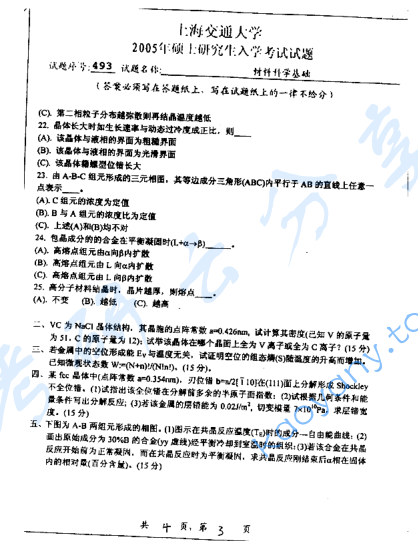 2005年上海交通大学材料科学基础考研真题,image.png,上海交通大学材料科学基础,上海交通大学,材料科学基础,第3张