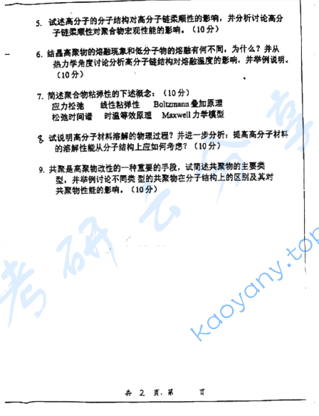 2002年上海交通大学高分子化学与高分子物理考研真题,image.png,上海交通大学高分子化学与高分子物理,上海交通大学,高分子化学与高分子物理,第2张