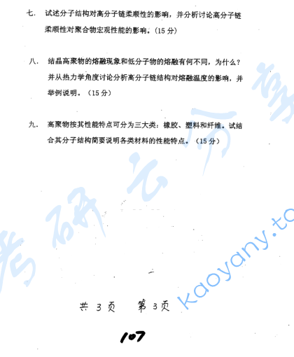 2003年上海交通大学高分子化学与高分子物理考研真题,image.png,上海交通大学高分子化学与高分子物理,上海交通大学,高分子化学与高分子物理,第3张