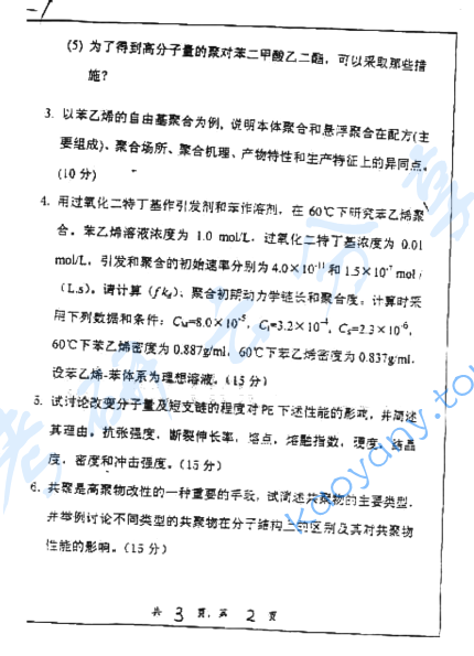 2004年上海交通大学高分子化学与高分子物理考研真题,image.png,上海交通大学高分子化学与高分子物理,上海交通大学,高分子化学与高分子物理,第2张