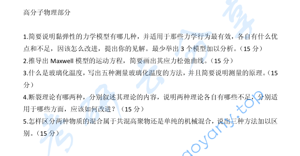 2007年上海交通大学高分子化学与高分子物理考研真题,image.png,上海交通大学高分子化学与高分子物理,上海交通大学,高分子化学与高分子物理,第3张