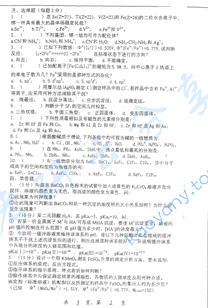 2002年上海交通大学无机与分析化学考研真题,image.png,上海交通大学无机与分析化学,上海交通大学,无机与分析化学,第2张