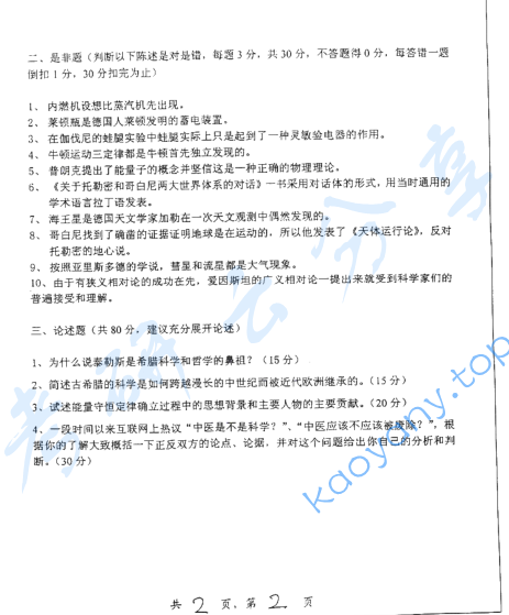 2007年上海交通大学科学史考研真题,image.png,上海交通大学科学史,上海交通大学,科学史,第2张