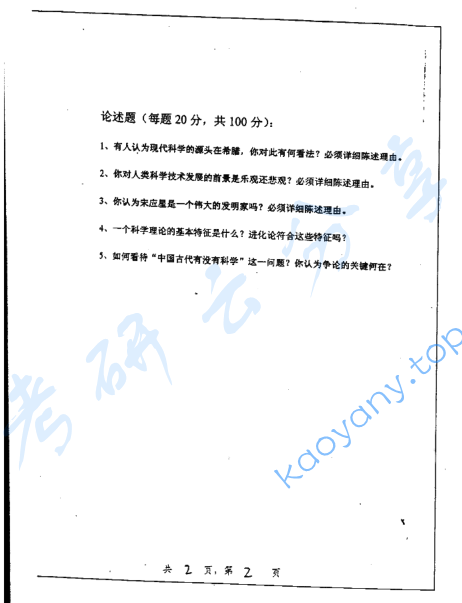 2005年上海交通大学科学史考研真题,image.png,上海交通大学科学史,上海交通大学,科学史,第2张