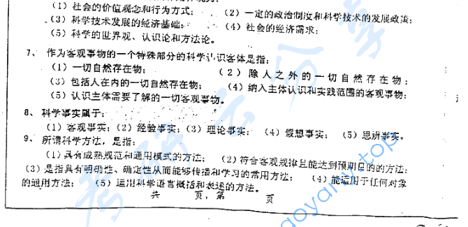 2001年上海交通大学科学哲学考研真题,image.png,上海交通大学科学哲学,上海交通大学,科学哲学,第2张