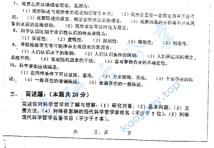 2001年上海交通大学科学哲学考研真题,image.png,上海交通大学科学哲学,上海交通大学,科学哲学,第4张