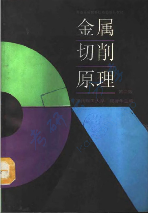 《金属切削原理 第2版》周泽华 于启勋.pdf,image.png,周泽华,于启勋,第1张