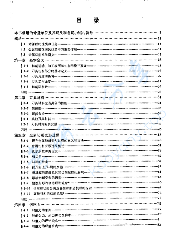 《金属切削原理 第2版》周泽华 于启勋.pdf,image.png,周泽华,于启勋,第2张