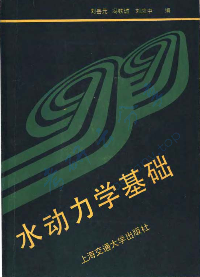 《水动力学基础》刘岳元.pdf,image.png,水动力学基础,刘岳元,第1张
