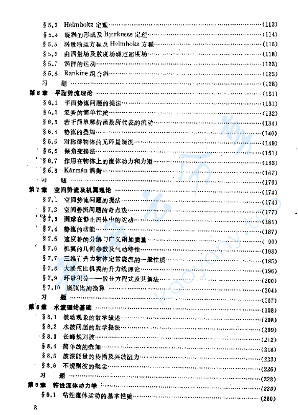 《水动力学基础》刘岳元.pdf,image.png,水动力学基础,刘岳元,第3张