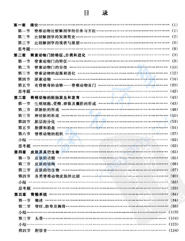《​脊椎动物比较解剖学》第2版 杨安峰.pdf,image.png,杨安峰,第2张