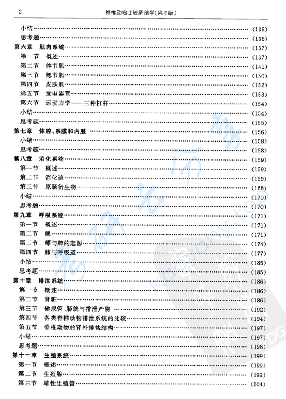 《​脊椎动物比较解剖学》第2版 杨安峰.pdf,image.png,杨安峰,第3张