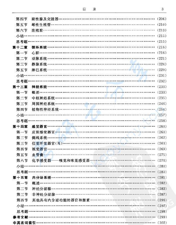 《​脊椎动物比较解剖学》第2版 杨安峰.pdf,image.png,杨安峰,第4张