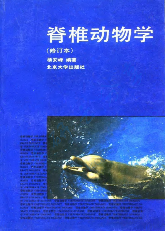 《脊椎动物学（修订本）》杨安峰 高教社.pdf,image.png,脊椎动物学,杨安峰,第1张