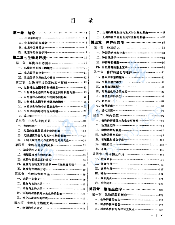 《普通生态学》孙儒泳 李博.pdf,image.png,普通生态学,孙儒泳,李博,第2张