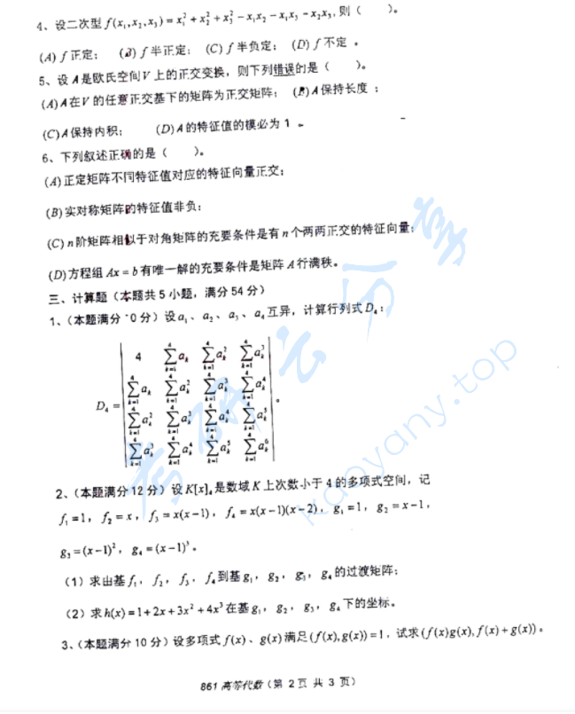 2011年河海大学861高等代数考研真题,image.png,河海大学高等代数,河海大学,高等代数,第2张