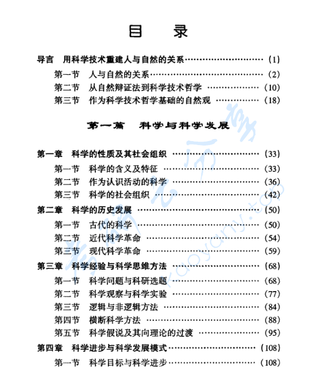 《科学技术哲学》姜振寰.pdf,image.png,科学技术哲学,姜振寰,第2张