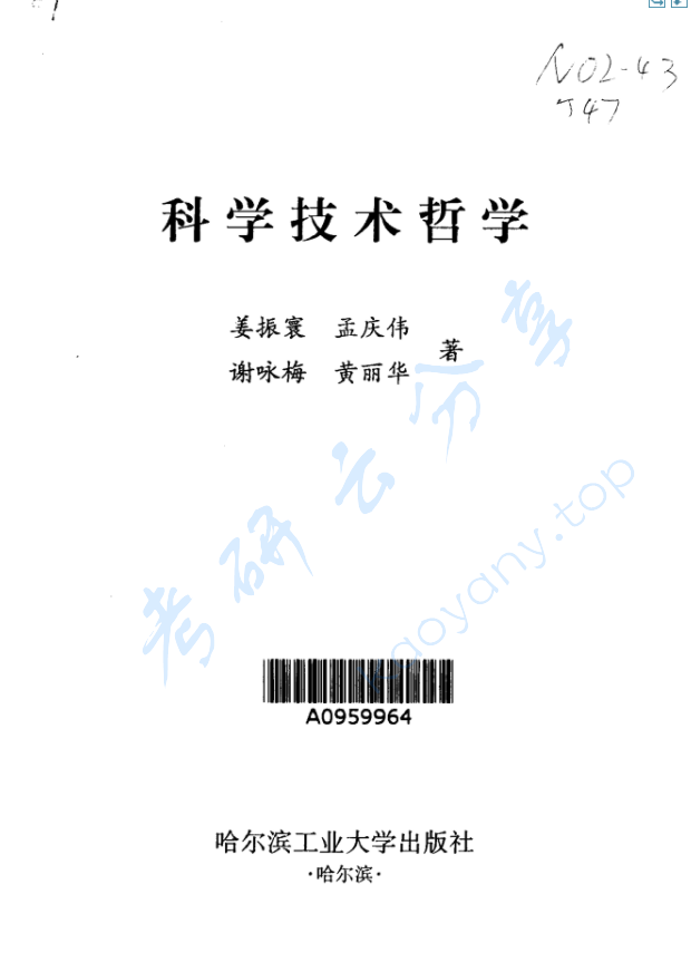 《科学技术哲学》姜振寰.pdf,image.png,科学技术哲学,姜振寰,第1张